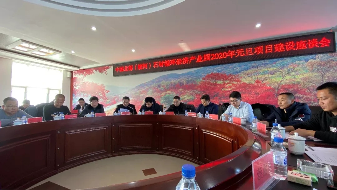 中国北部（蛟河）石材循环经济产业园2020年元旦项目建设座谈会圆满举办