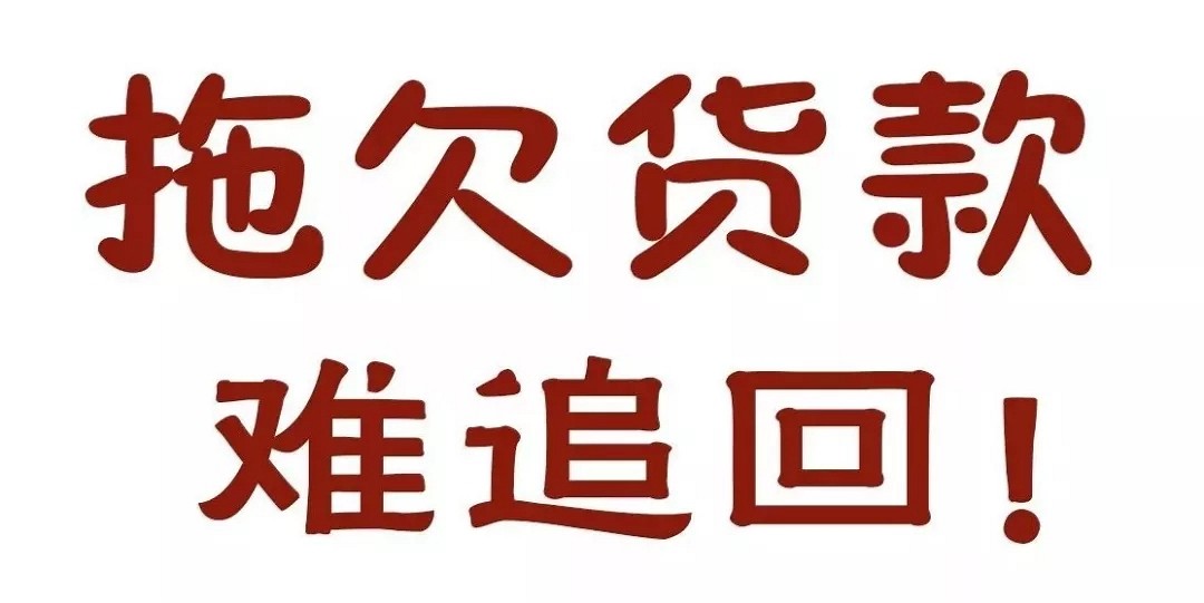 快过年了，石材人既怕又必须面对的事要款要开始了