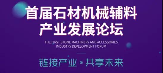 首届中国石材机械辅料产业发展论坛精彩抢先看！