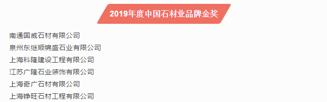 2019第十六届中国石材风云榜活动圆满落幕！