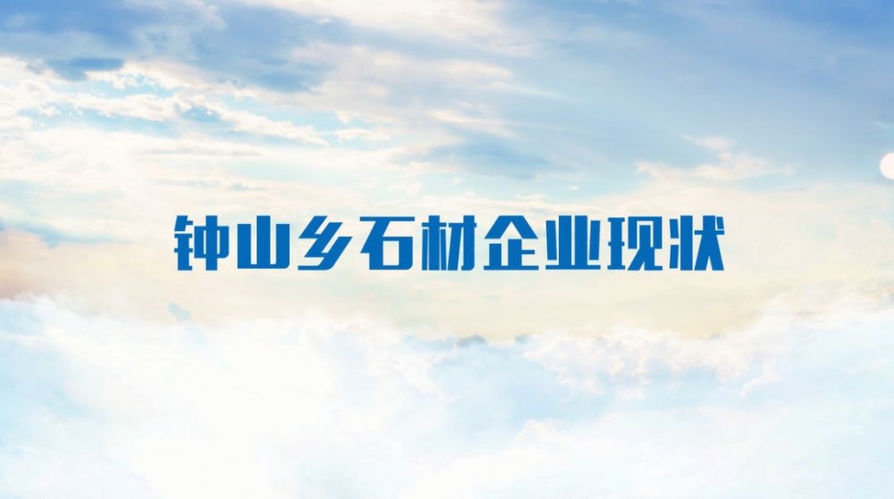 桐庐钟山乡（浙江杭州芝麻黑产地）全面启动石材行业大整治