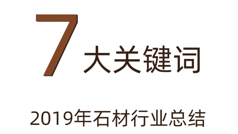 用七大关键词来回顾2019年的石材行业