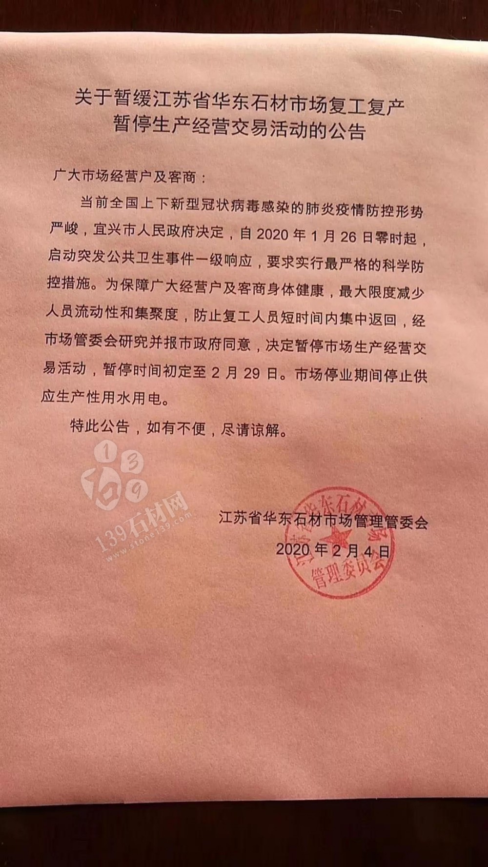 关于暂缓江苏省华东石材市场复工复产暂停生产经营交易活动的公告