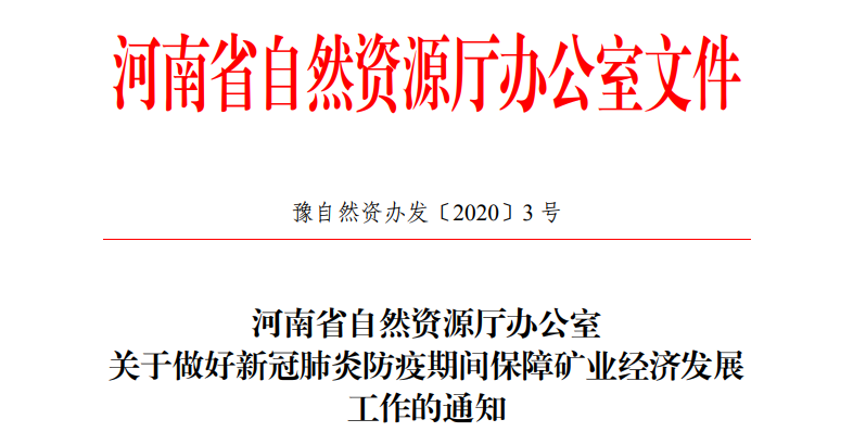 河南省7大举措帮助（石材）矿山企业渡过难关，尽快恢复生产