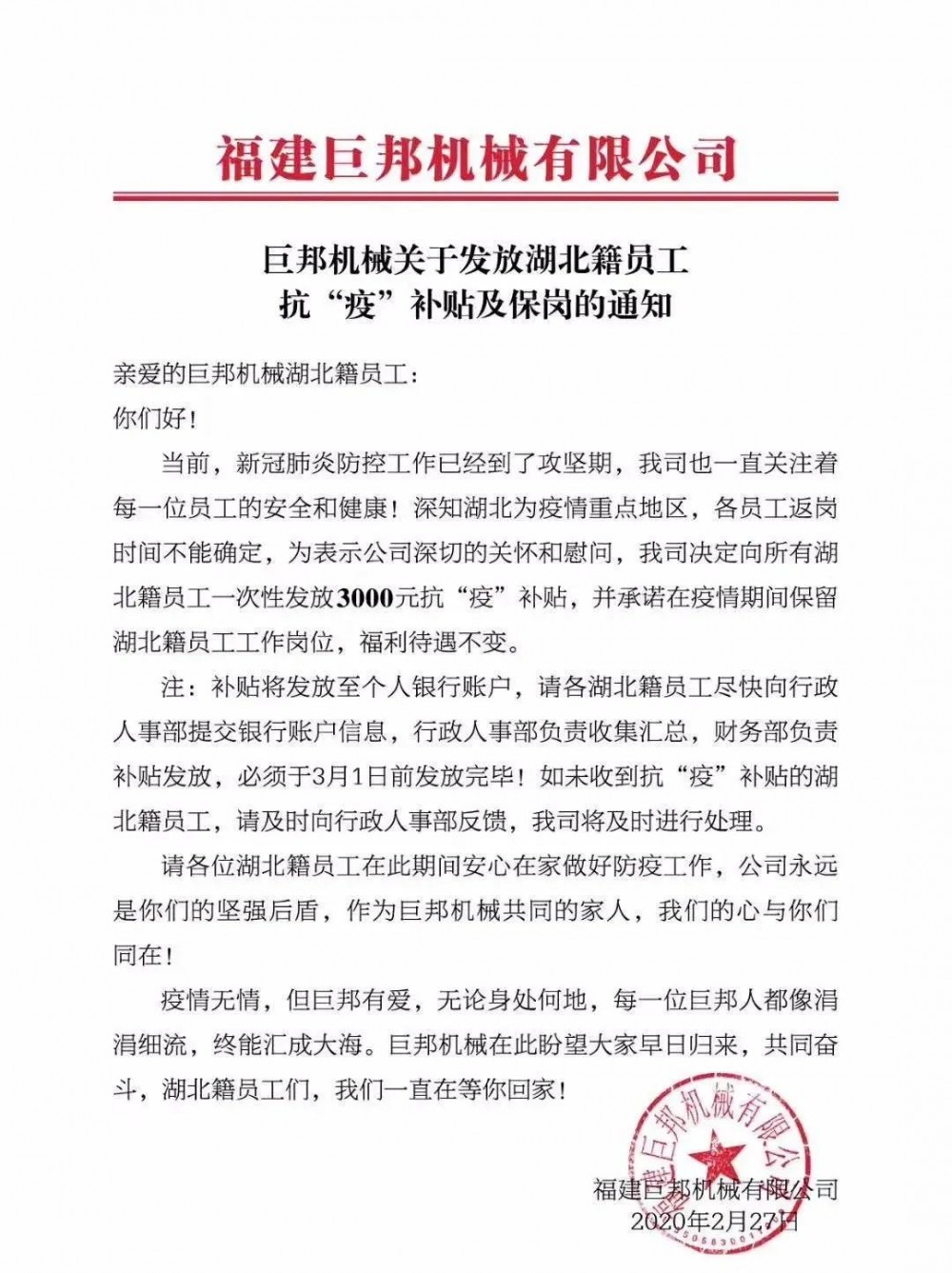 巨邦机械发布关于发放湖北籍员工  一次性3000元抗“疫”补贴及保岗的通知