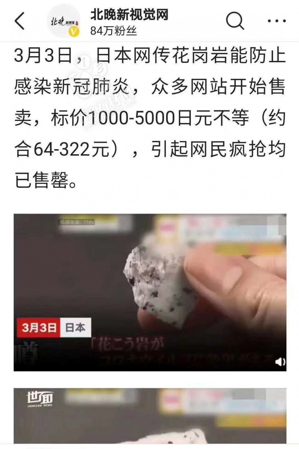 这次花岗岩出名了！日本网传花岗岩能防新冠肺炎引发疯抢！