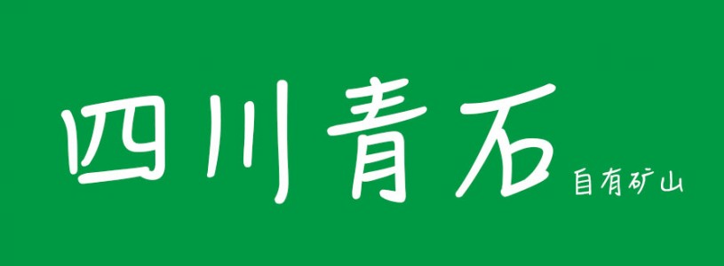 四川青石达州矿山 川鑫石业