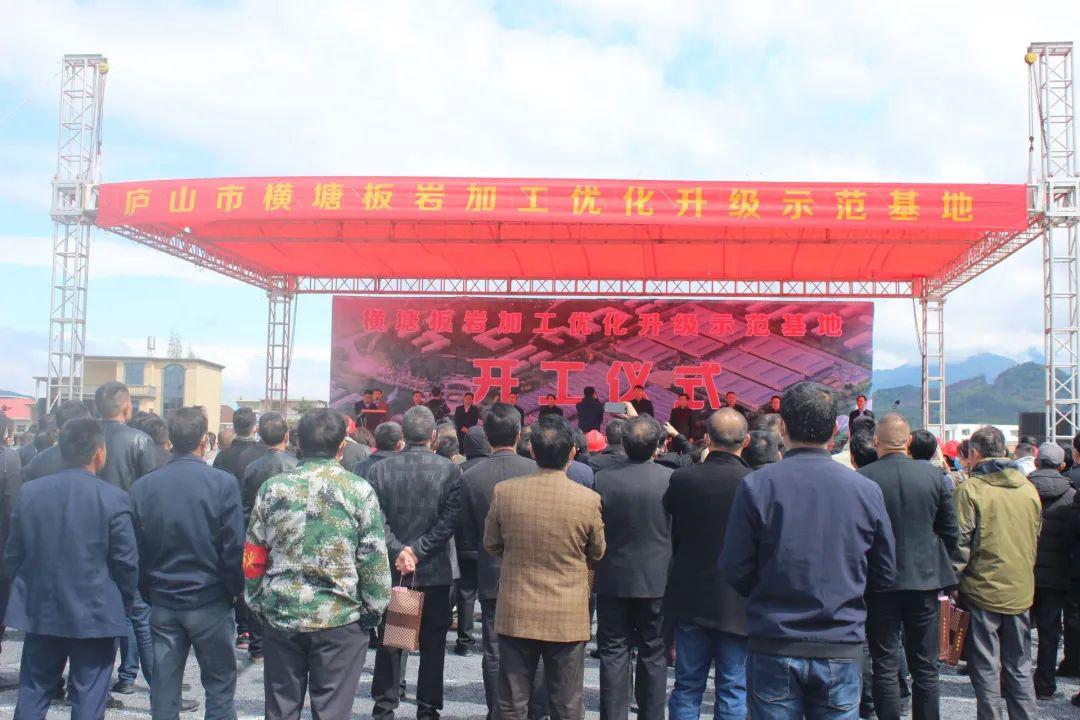 总投资9.5亿元，庐山市横塘镇举行板岩加工优化升级示范基地开工仪式