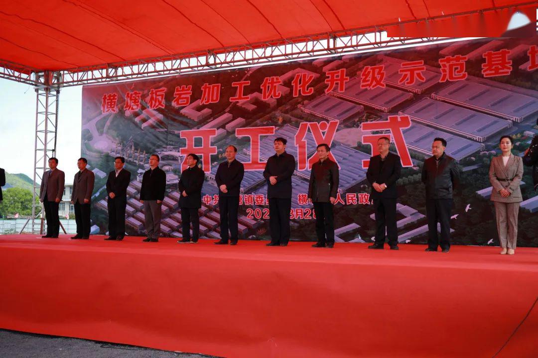 总投资9.5亿元，庐山市横塘镇举行板岩加工优化升级示范基地开工仪式