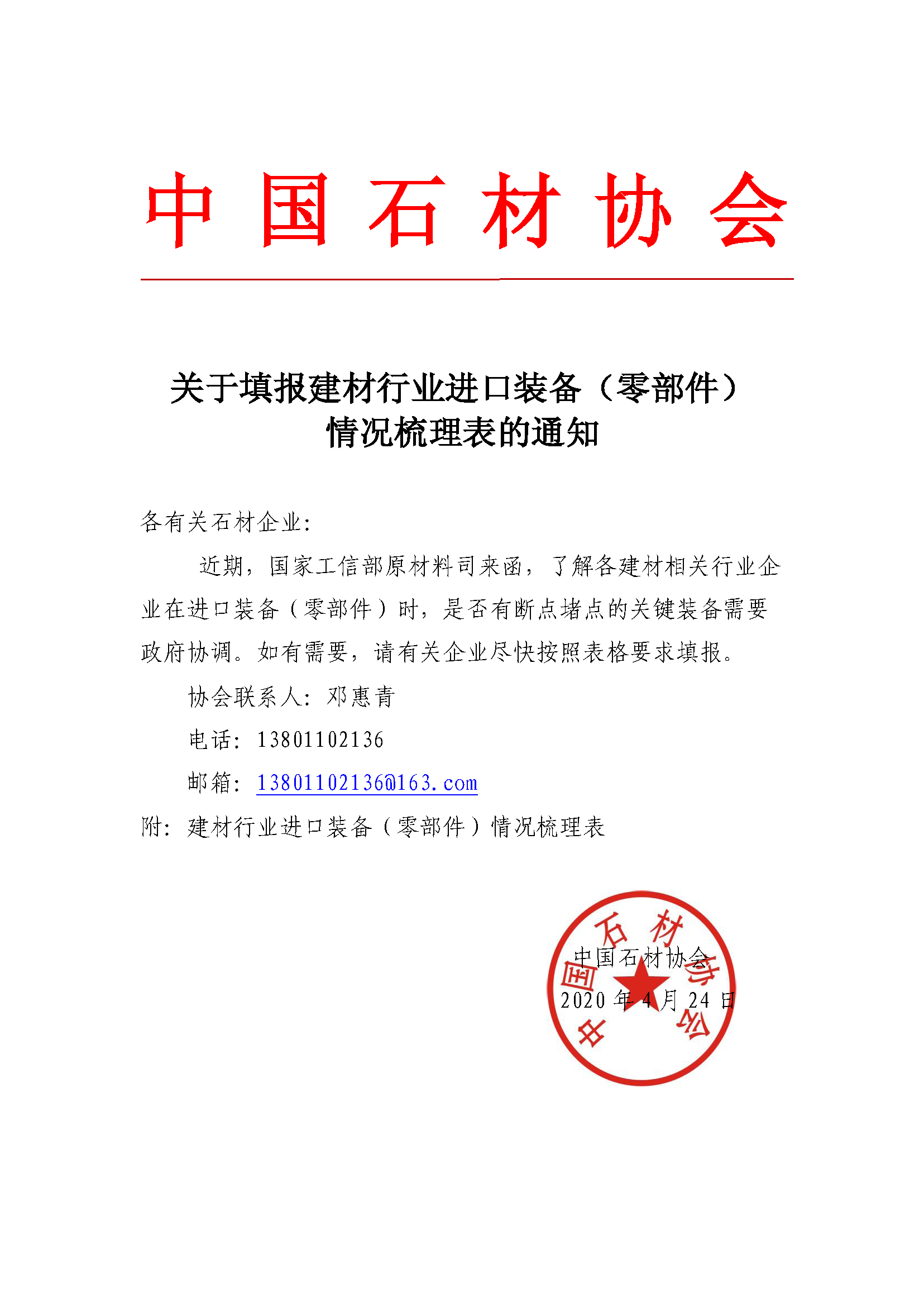 中国石材协会关于填报建材行业进口装备（零部件） 情况梳理表的通知