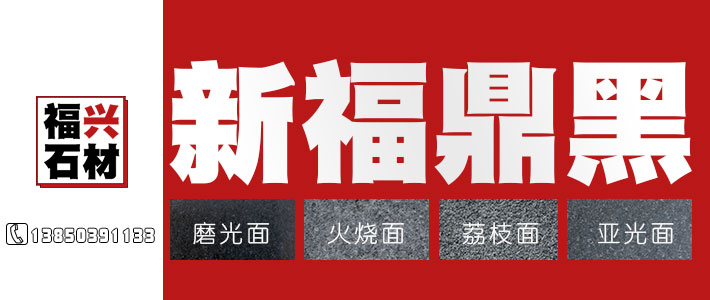 新福鼎黑