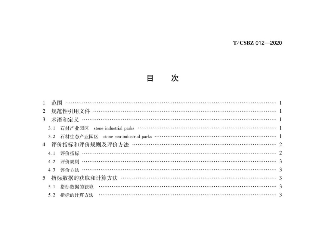 由中国石材协会编制的《石材生态产业园区评价要求》正式发布，附扫描原件