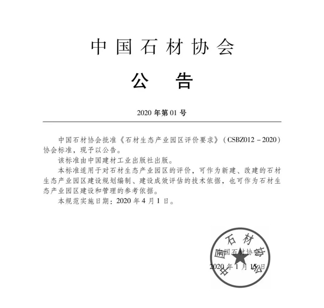 由中国石材协会编制的《石材生态产业园区评价要求》正式发布，附扫描原件