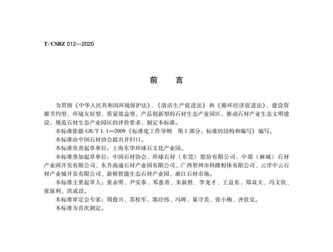 由中国石材协会编制的《石材生态产业园区评价要求》正式发布，附扫描原件