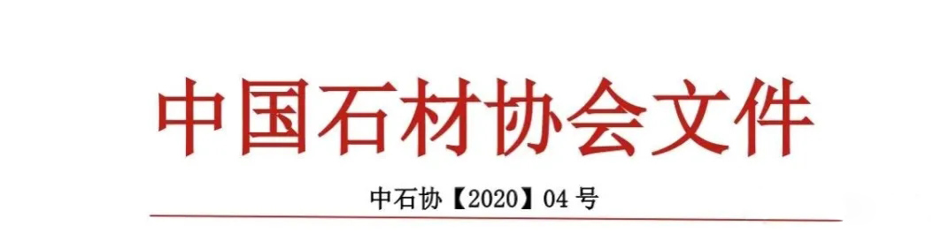 中国石材协会：关于发布《全国石材行业重点新技术、新产品目录》 （2020 版）的通知