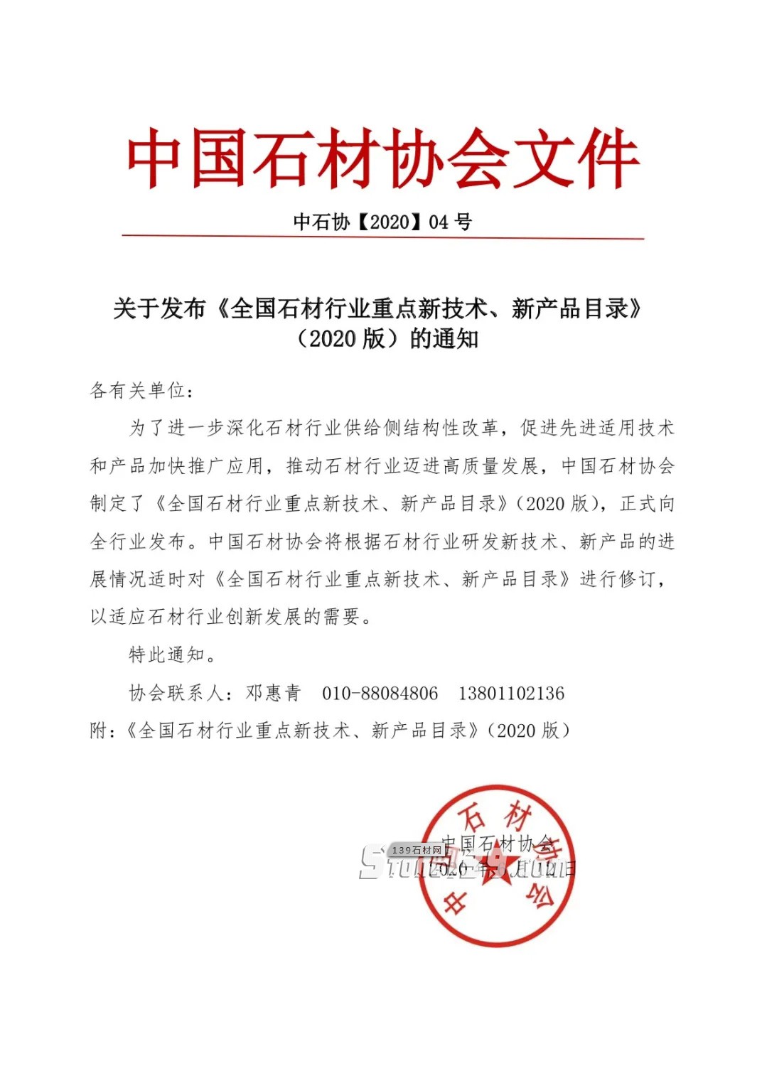 中国石材协会：关于发布《全国石材行业重点新技术、新产品目录》 （2020 版）的通知