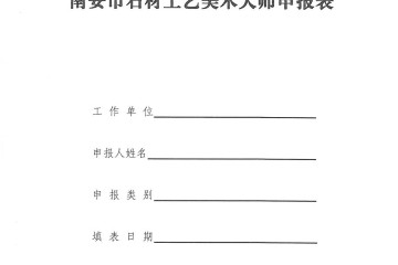 报名啦！首届南安市石材工艺美术大师评选活动开始！