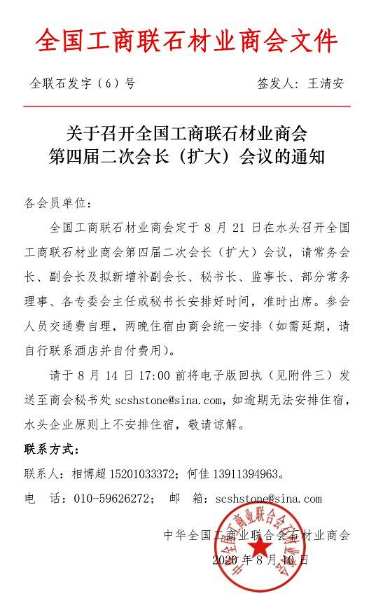 全国工商联石材业商会第四届二次会长（扩大）会议将于21日在水头召开