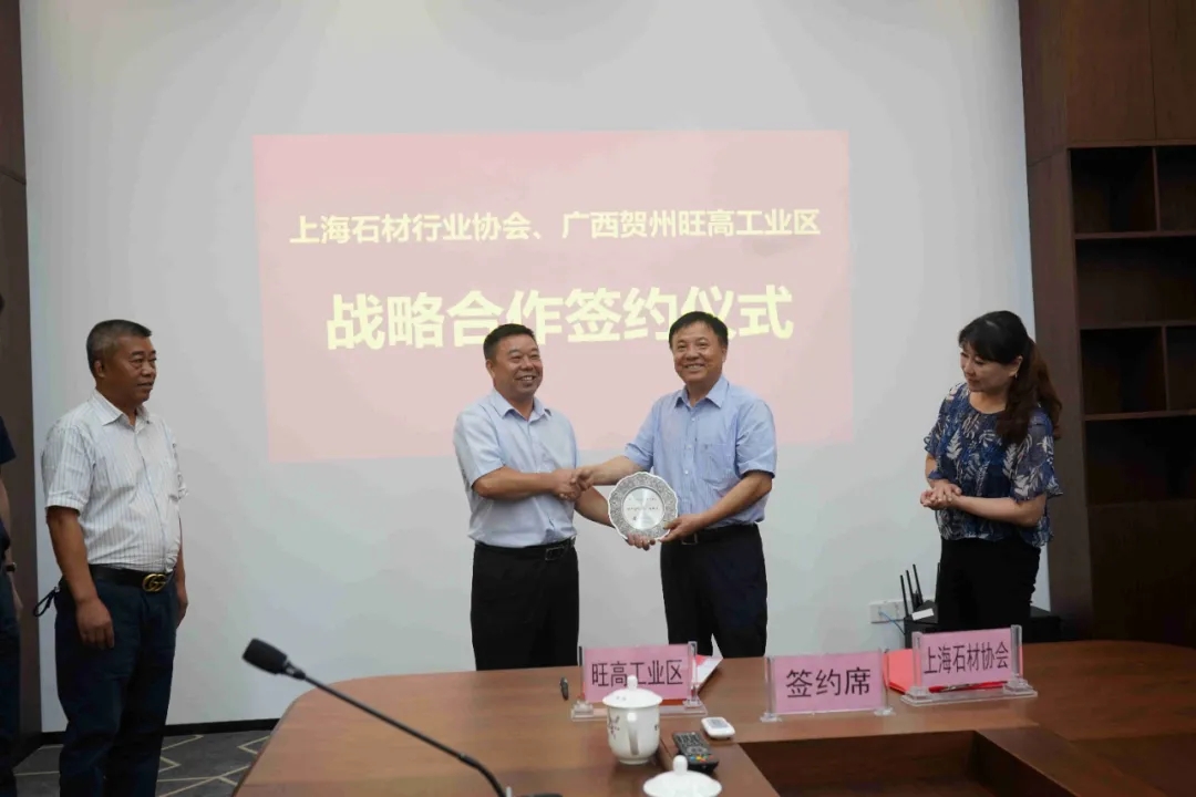 上海石材行业协会与旺高工业区签订战略合作协议