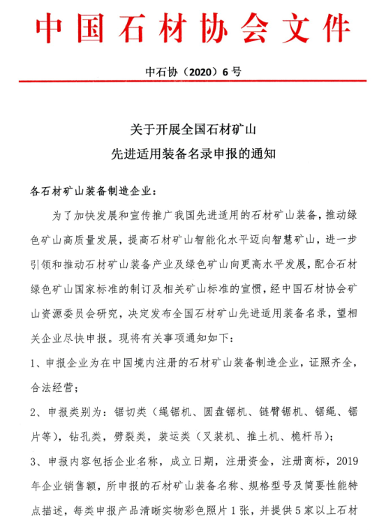 中石协：全国石材矿山先进适用装备名录开始申报，入选报送国家备案