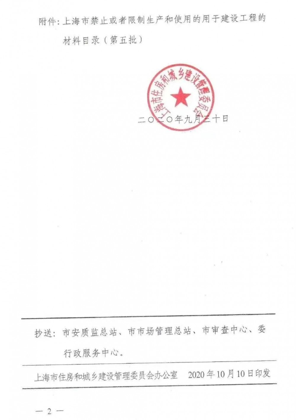 上海市住建委：上海市禁止或者限制生产和使用的用于建设工程的材料目录（第五批）