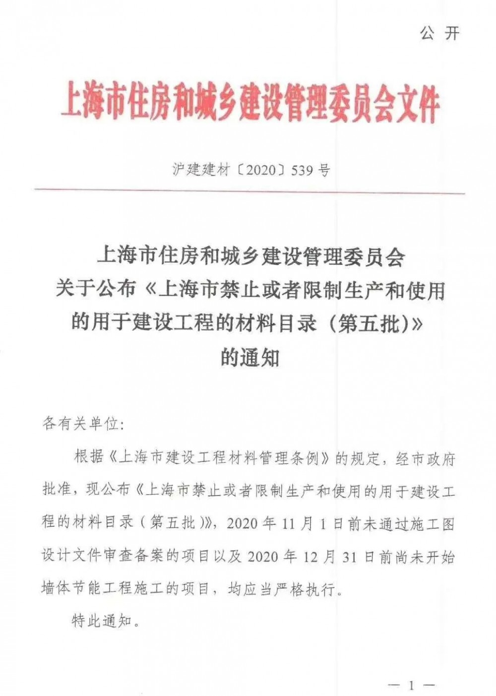 上海市住建委：上海市禁止或者限制生产和使用的用于建设工程的材料目录（第五批）