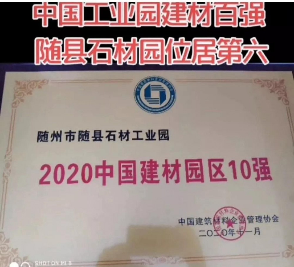 湖北随州市随县石材工业园入选“2020年中国建材园区10强”！位居第六！