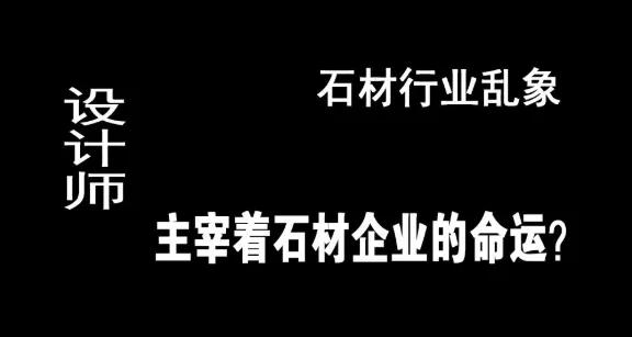 晏辉：石材行业乱象，设计师主宰着石材企业的命运？