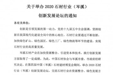 中石协：关于2020石材行业（岑溪）创新发展论坛通知