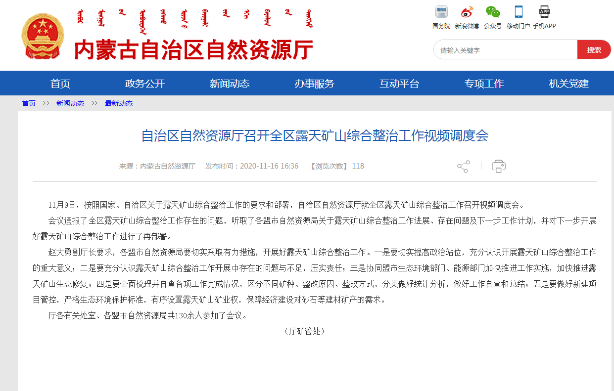 内蒙古自治区自然资源厅召开全区露天矿山综合整治工作视频调度会