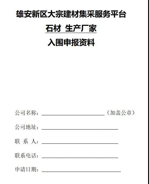 雄安新区建设工程项目征集有优质石材生产能力的石材企业供应商