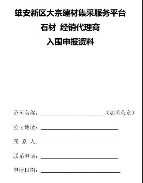 雄安新区建设工程项目征集有优质石材生产能力的石材企业供应商