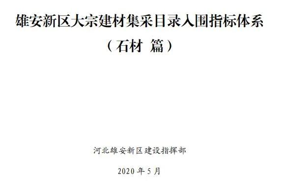 雄安新区建设工程项目征集有优质石材生产能力的石材企业供应商