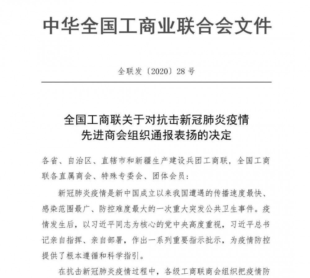 麻城市石材协会荣获全国工商联关于抗击新冠肺炎疫情先进商会组织的通报表扬