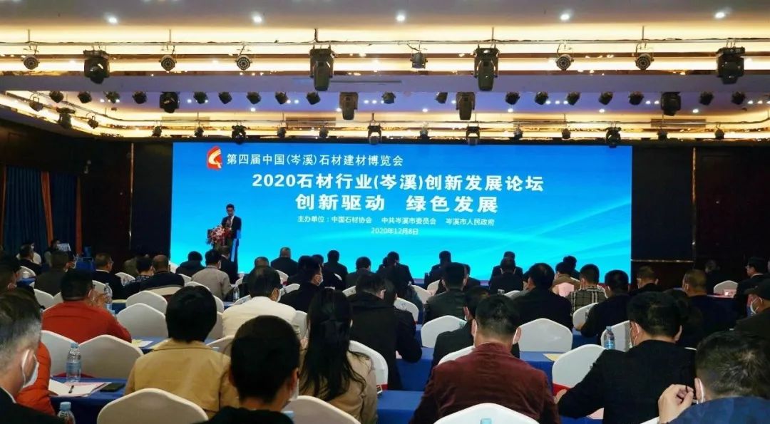 2020年石材行业（广西岑溪）创新发展论坛隆重举行
