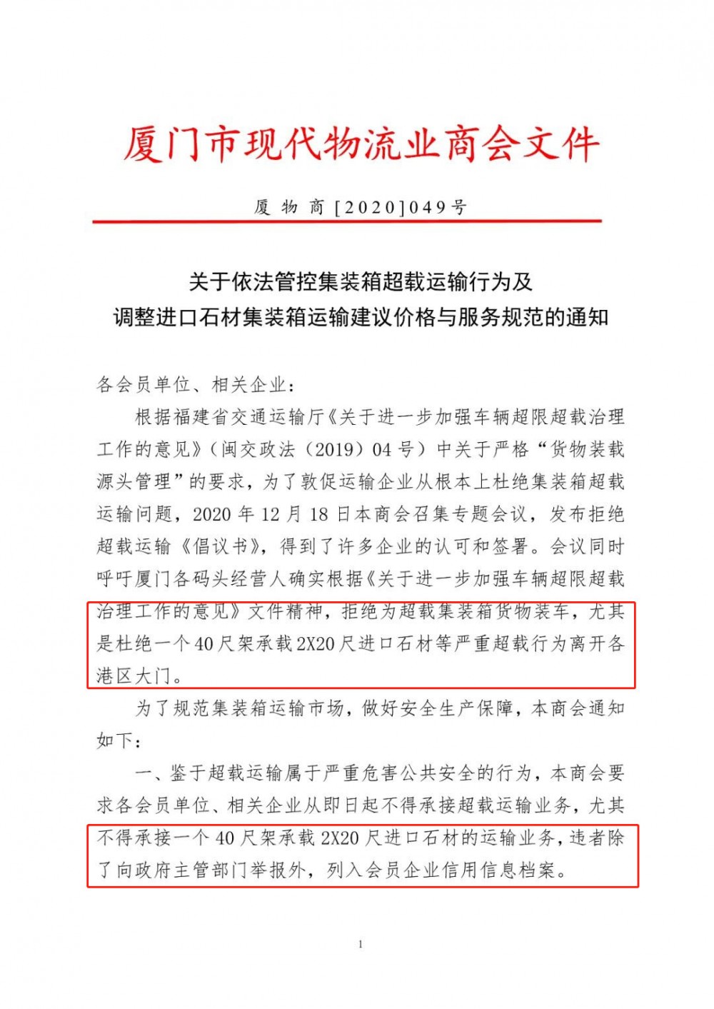 关于依法管控集装箱超载运输行为及调整进口石材集装箱运输建议价格与服务规范的通知（文件版）