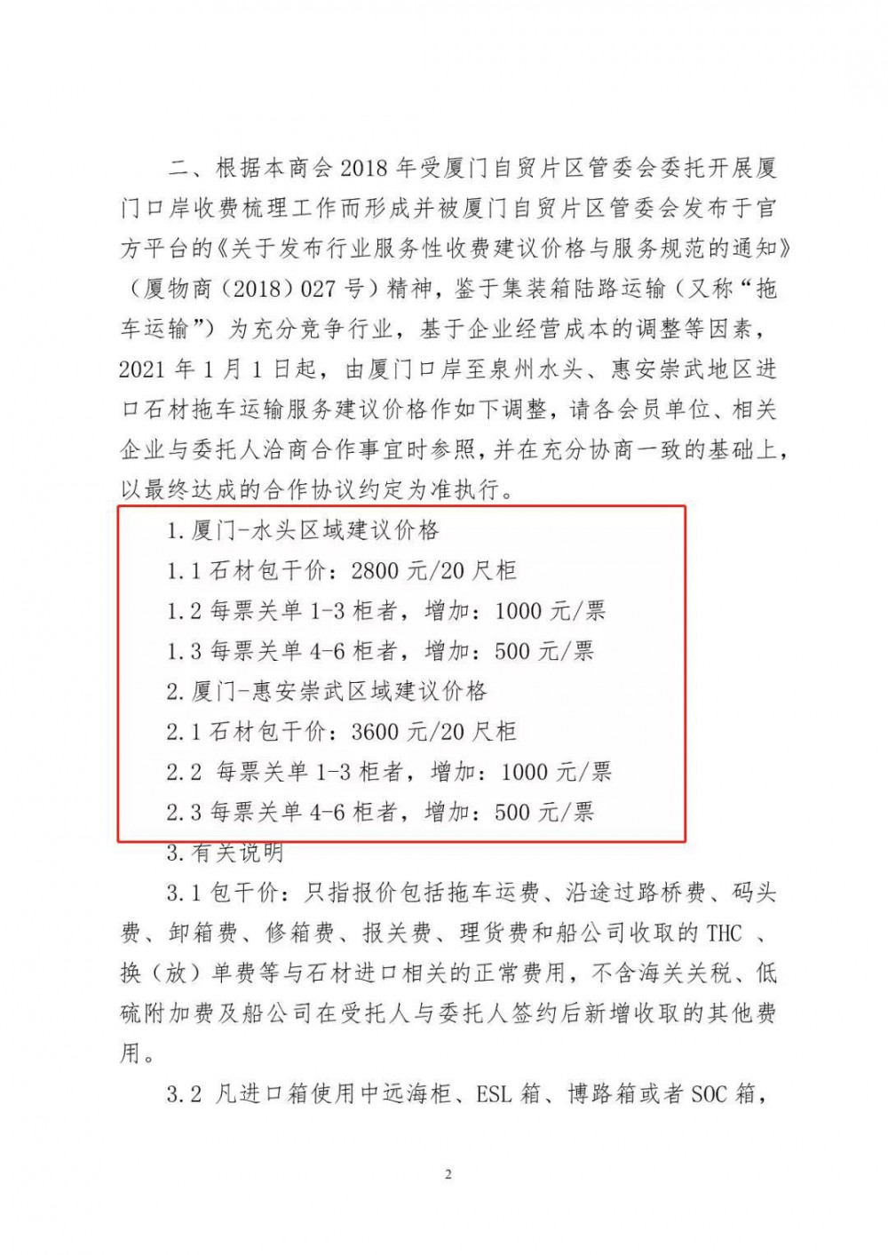 关于依法管控集装箱超载运输行为及调整进口石材集装箱运输建议价格与服务规范的通知（文件版）