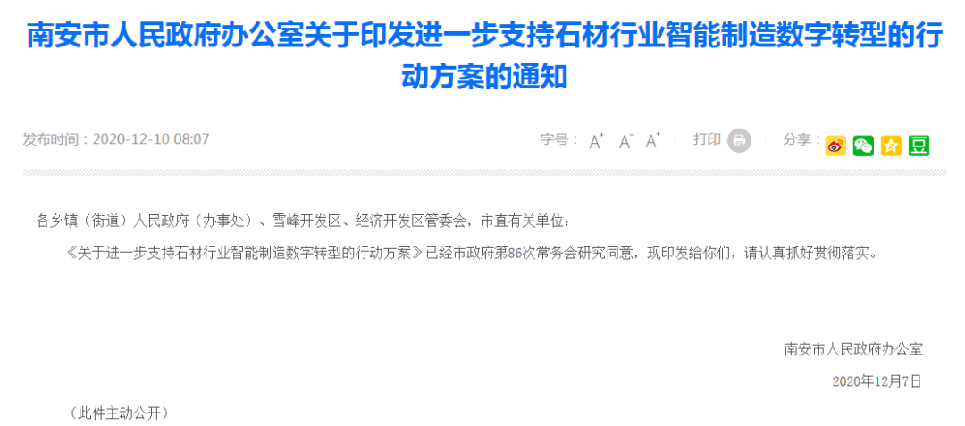 南安市政府关于支持石材行业智能制造数字转型行动方案发布