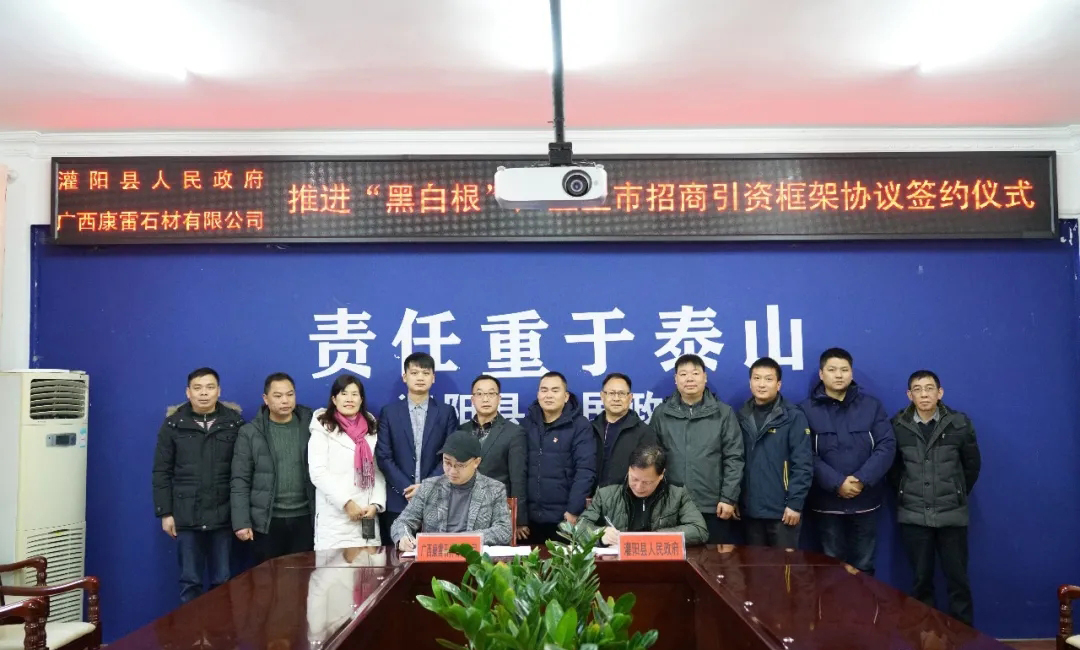 灌阳县与广西康雷石材有限公司签订推进“黑白根”产业上市招商引资框架协议