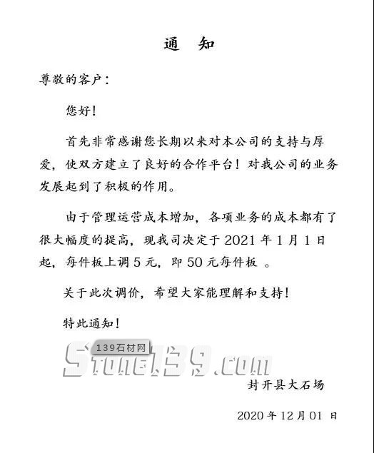 广东麻石基地封开县2021年1月1日起涨价通知，每件板上调5元！