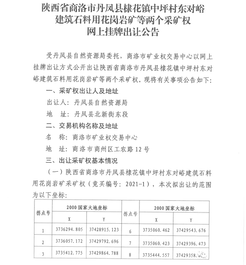 陕西商洛两宗花岗岩砂石矿挂牌出让 储量近2亿吨