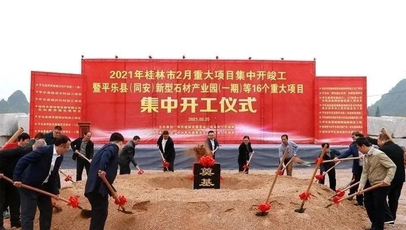 总投资45亿，广西平乐县新型石材产业园开工!