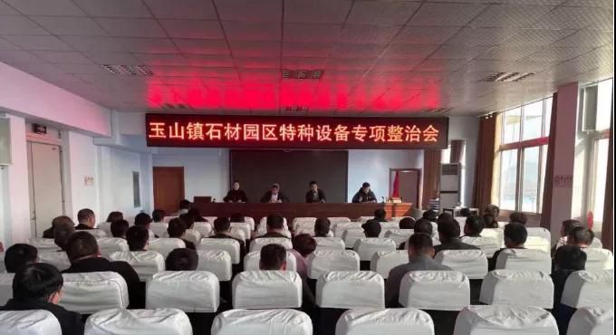 临沭县玉山石材园区特种设备专项整治会议召开