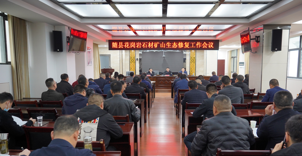 湖北随州吴山镇召开石材矿山修复工作会议，所有矿山平台做到“三断两清”！
