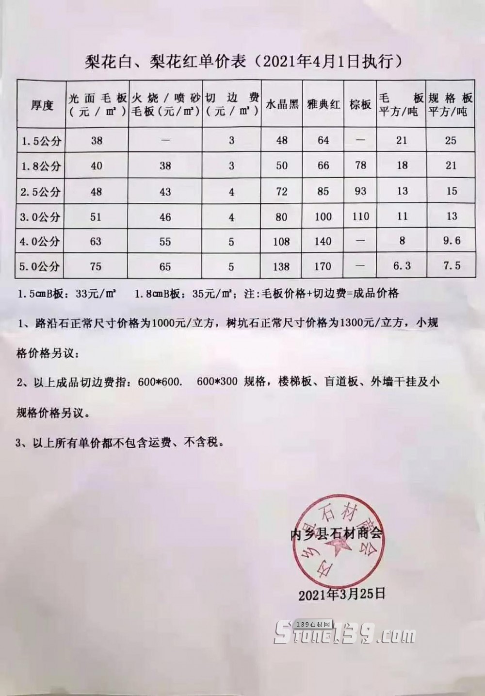 河南内乡梨花白、梨花红石材涨价，梨花白梨花红最新报价单