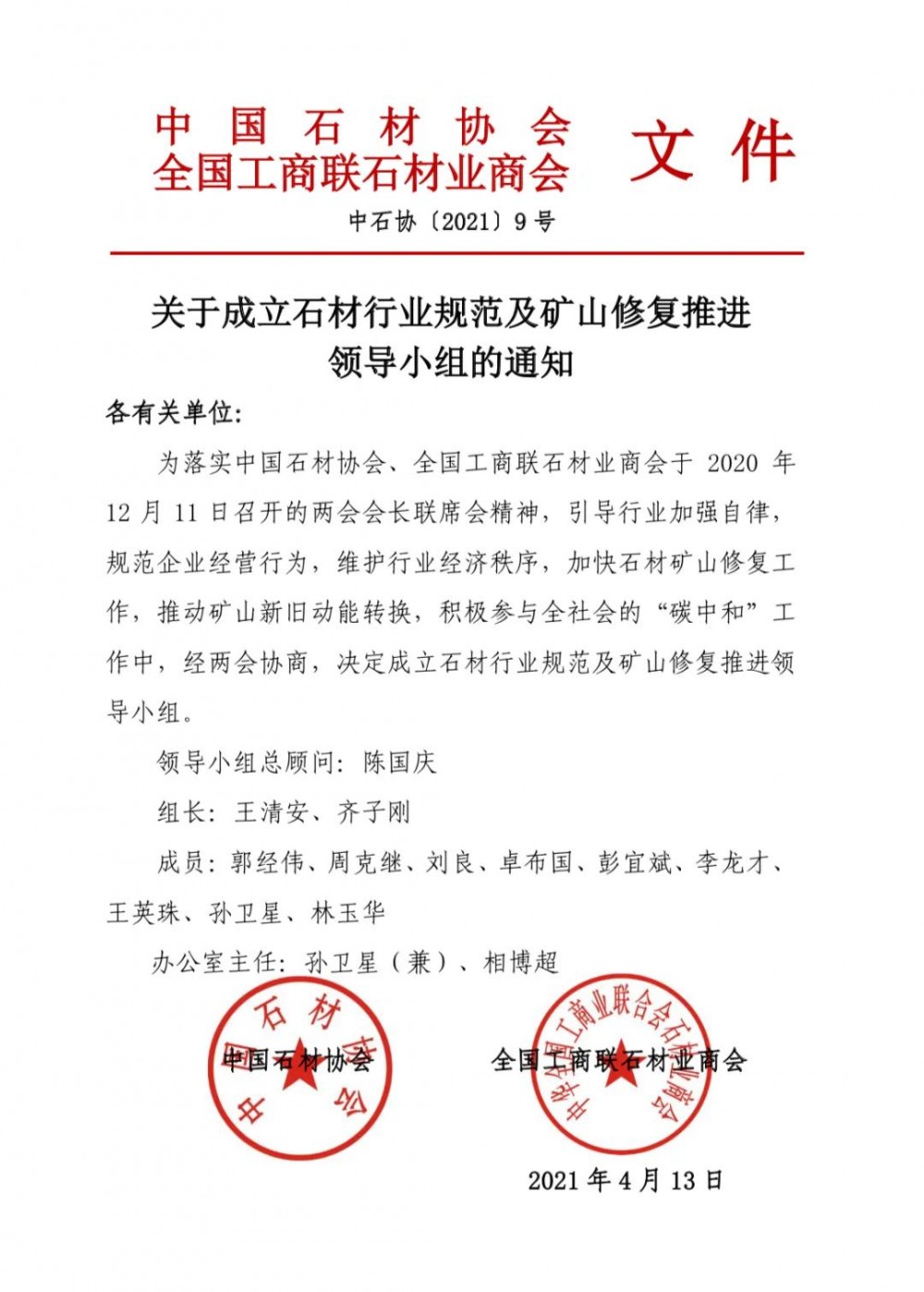 中国石材协会、全国工商联石材业商会发布成立石材行业规范及矿山修复推进领导小组的通知