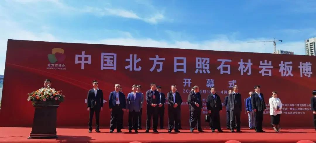 2021年中国北方（日照）石材博览会开幕式
