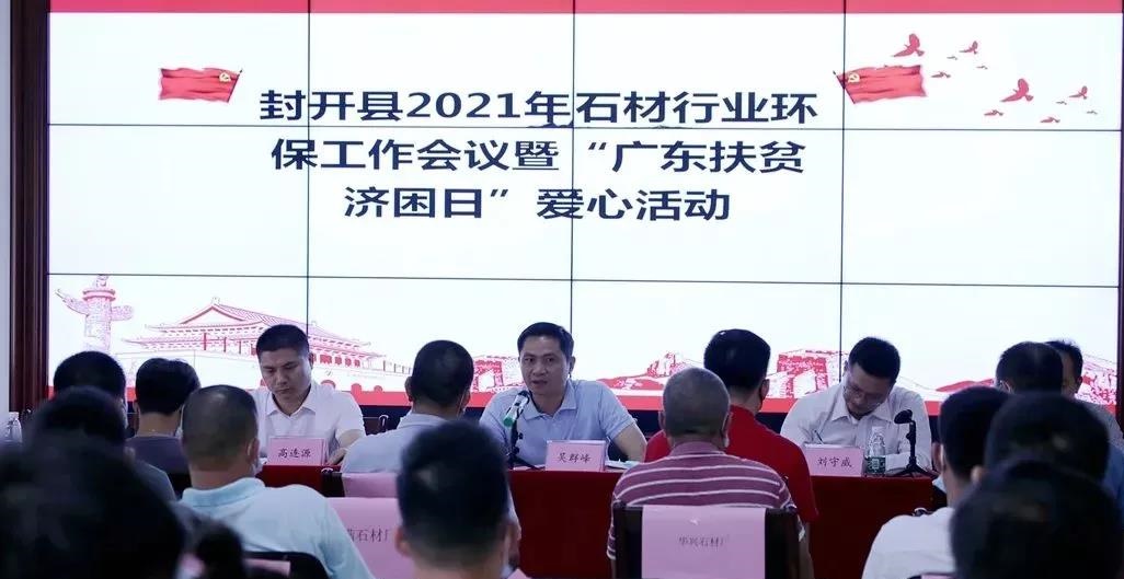 广东封开县召开2021年石材行业环保工作会议暨“广东扶贫济困日”爱心活动