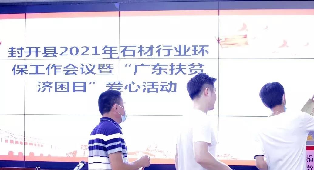 广东封开县召开2021年石材行业环保工作会议暨“广东扶贫济困日”爱心活动