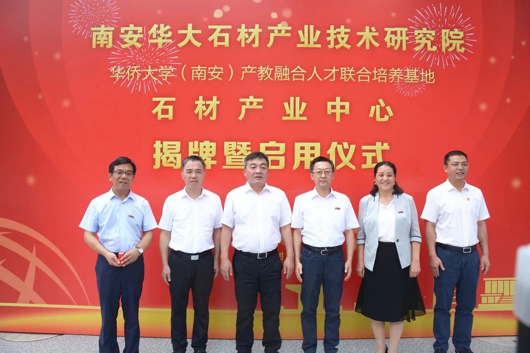 南安华大石材产业技术研究院在水头揭牌启用